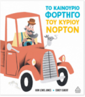 Το καινούριο φορτηγό του κυρίου Νόρτον