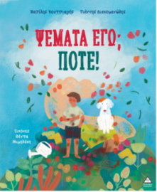 Ψέματα εγώ; Ποτέ!