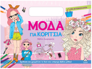 Βιβλίο ζωγραφικής με αυτοκόλλητα – Μόδα για κορίτσια (μπλε)
