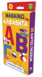 Οι πρώτες μου κάρτες – Μαθαίνω την αλφαβήτα