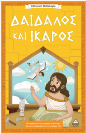 Ελληνική Μυθολογία – Δαίδαλος και Ίκαρος