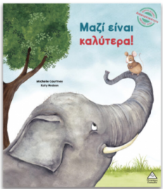 Μικρές Ιστορίες, Μεγάλες Αξίες – Μαζί είναι καλύτερα
