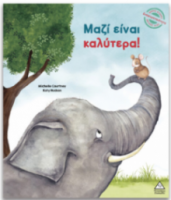 Μικρές Ιστορίες, Μεγάλες Αξίες – Μαζί είναι καλύτερα