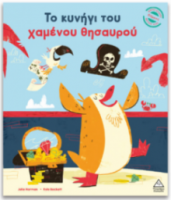 Μικρές Ιστορίες, Μεγάλες Αξίες – Το κυνήγι του χαμένου θησαυρού