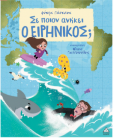 Σε ποιον ανήκει ο Ειρηνικός;