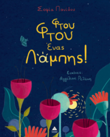 Φτου Φτου ένας Λάμπης!