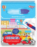 Χρωματίζω με νερό – Μαγική ζωγραφική – Οχήματα