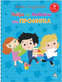 Παίζω και μαθαίνω στα Προνήπια