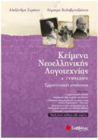 Κείμενα Νεοελληνικής Λογοτεχνίας Α' Γυμνασίου