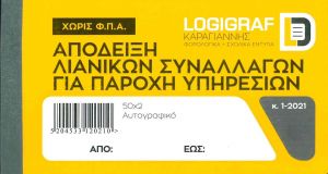 Απόδειξη Παροχής Υπηρεσιών Ιατρών Χωρίς ΦΠΑ 50Χ2 1-2021
