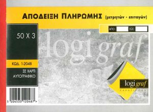 ΑΠΟΔΕΙΞΗ ΠΛΗΡΩΜΗΣ ΜΕΤΡΗΤΩΝ ΕΠΙΤΑΓΩΝ 15Χ21 50Χ3 1-2048