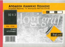 ΑΠΟΔΕΙΞΗ ΛΙΑΝΙΚΗΣ (ΠΕΤΡΕΛΑΙΟΥ ΘΕΡΜΑΝΣΗΣ) 17X25 1-2044