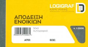 ΑΠΟΔΕΙΞΗ ΕΝΟΙΚΙΟΥ ΔΙΠΛΟΤΥΠΗ 10Χ18 50Χ2 1-2008