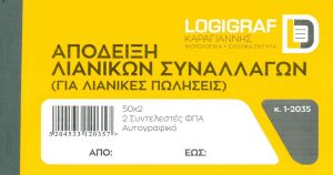 Απόδειξη Λιανικής Πώλησης 50Χ2 18x10 1-2035