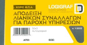 Απόδειξη Λιανικών Συναλλαγών για Παροχή Υπηρεσιών 50Χ3 1-2022