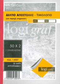 ΤΙΜΟΛΟΓΙΟ ΠΑΡΟΧΗΣ-ΔΕΛΤΙΟ ΑΠΟΣΤΟΛΗΣ .15Χ21 50Χ2 1-3007