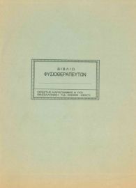 ΒΙΒΛΙΟ ΦΥΣΙΟΘΕΡΑΠΕΥΤΩΝ 21Χ29 50Φ 0-0014