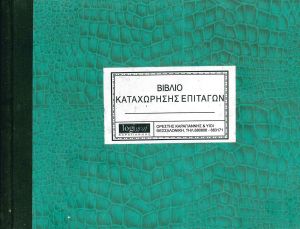Βιβλίο Kαταχώρησης Επιταγών 16,5Χ23Εκ  0-0019