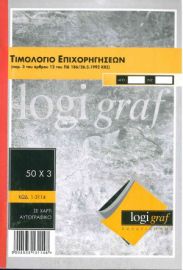 ΤΙΜΟΛΟΓΙΟ ΕΠΙΧΟΡΗΓΗΣΕΩΝ 17x25 50Χ3 1-3114