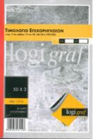 ΤΙΜΟΛΟΓΙΟ ΕΠΙΧΟΡΗΓΗΣΕΩΝ 17x25 50Χ3 1-3114