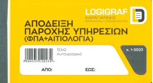 Απόδειξη Παροχής Υπηρεσιών 1-2023 2/πη (ΦΠΑ+Αιτιολογία