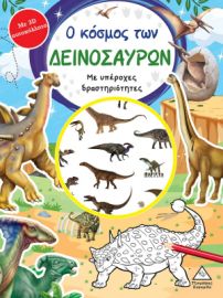 Ο κόσμος των ΔΕΙΝΟΣΑΥΡΩΝ-Βιβλίο δραστηριοτήτων με 3D αυτοκόλλητα