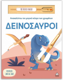 Ανακαλύπτω τον μαγικό κόσμο των χρωμάτων – Δεινόσαυροι (Με μαγικό πινέλο)