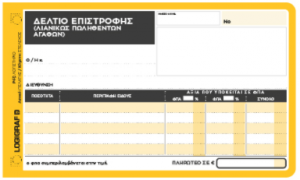 Δελτίο Επιστροφής Λιανικών Πωληθέντων Αγαθών 1-2043
