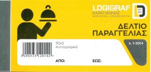 Δελτίο Παραγγελίας Εστιατορίου Διπλότυπο 8x17 50x2 1-2014