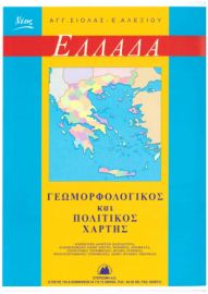 ΓΕΩΜΟΡΦΟΛΟΓΙΚΟΣ ΚΑΙ ΠΟΛΙΤΙΚΟΣ ΧΑΡΤΗΣ ΕΛΛΑΔΟΣ ΑΝΑΔΙΠΛΟΥΜΕΝΟΣ ΣΙΟΛΑΣ