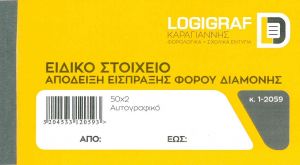 Ειδικό Στοιχείο – Απόδειξη Είσπραξης Φόρου Διαμονής 50x2  1-2059