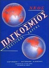 Παγκόσμιος πολιτικός χάρτης Σιολας