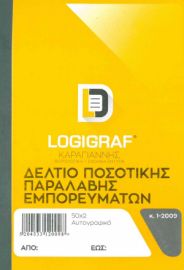 Δελτίο Ποσοτικής Παραλαβής 14X20   50Χ2 1-2009