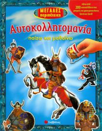 Αυτοκολλητομανία Μεγάλες περιπέτειες (παίζω & μαθαίνω)