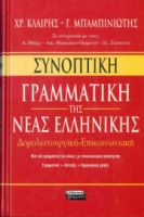 Συνοπτική γραμματική της νέας ελληνικής Μπαμπινιώτης