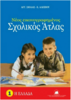 Νέος Εικονογραφημένος Σχολικός Άτλας Η Ελλάδα  Σιόλας Άγγελος