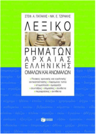 Λεξικό Ρημάτων Αρχαίας Ελληνικής, Ομαλών και Ανωμάλων. Πίνακες Χρονικής και Εγκλιτικής Αντικατάστασης, Παρόμοιοι Τύποι, Ετυμολογία, Ομόρριζα, Συντάξεις, Σημασίες, Σύνθετα, Περιφράσεις, Αντίθετα Πατάκη