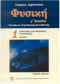 ΦΥΣΙΚΗ Γ΄ ΛΥΚΕΙΟΥ ΤΕΥΧΟΣ 1 ΘΕΤΙΚΗΣ & ΤΕΧΝΟΛΟΓΙΚΗΣ ΚΑΤΕΥΘΥΝΣΗΣ ΔΗΜΟΠΟΥΛΟΣ