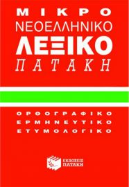 Μικρό Νεοελληνικό Λεξικό Πατάκη 01018