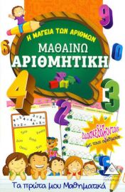 Μαθαίνω Αριθμητική - Η Μαγεία Των Αριθμών 