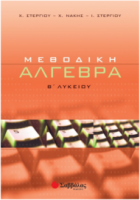 Μεθοδική Άλγεβρα Β΄ Λυκείου/Νάκης Χρήστος, Στεργίου Ιωάννα, Στεργίου Χαράλαμπος (Σαββάλας) 21815
