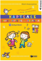 Καρτέλες πρώτης ανάγνωσης και ορθογραφίας Α΄ δημοτικού Πατακης