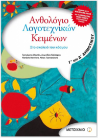 Ανθολόγιο Λογοτεχνικών Κειμένων Γ΄ & Δ΄ Δημοτικού