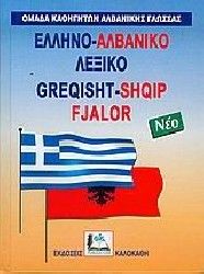 ΕΛΛΗΝΟ-ΑΛΒΑΝΙΚΟ ΛΕΞΙΚΟ (ΔΕΜΕΝΟ) (ΚΑΛΟΚΑΘΗ)