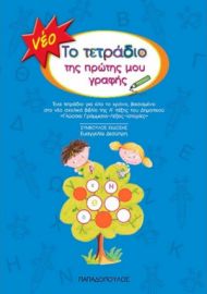 Το τετράδιο της πρώτης μου γραφής μπλε Παπαδόπουλος
