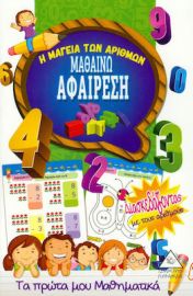 Μαθαίνω Αφαίρεση - Η Μαγεία Των Αριθμών