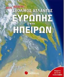Νέος Πλήρης Σχολικός Άτλαντας Ευρώπης Και Ηπείρων (Σαββάλας)