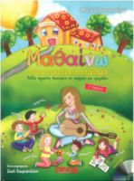 Μαθαίνω στον παιδικό σταθμό (Περιέχει cd)