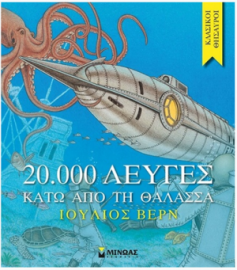 20000 ΛΕΥΓΕΣ ΚΑΤΩ ΑΠΟ ΤΗ ΘΑΛΑΣΣΑ 