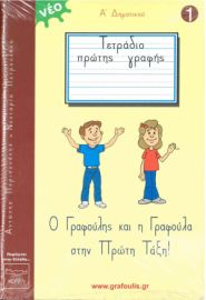Ο Γραφούλης Και Η Γραφούλα Στην Πρώτη Τάξη Τεύχος 1